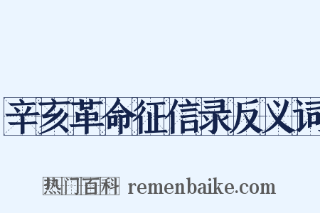 辛亥革命征信录反义词是什么意思的图片